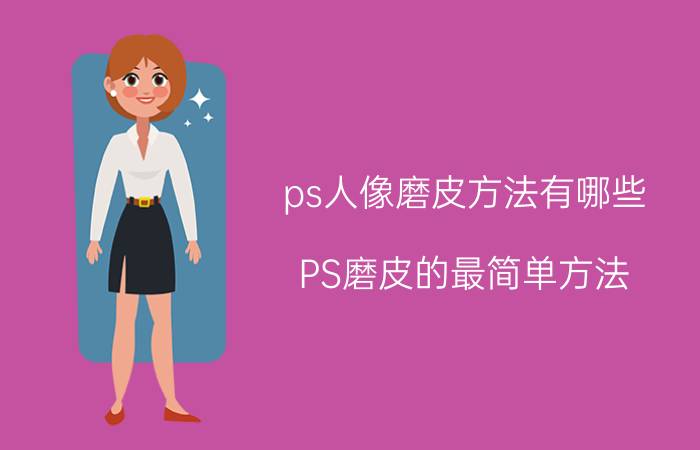 ps人像磨皮方法有哪些 PS磨皮的最简单方法？